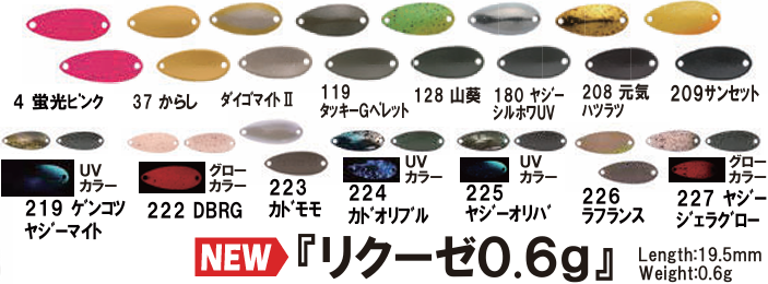 リクーゼ 0.6g25年4月生産分 – フィッシングショップ ザーキー