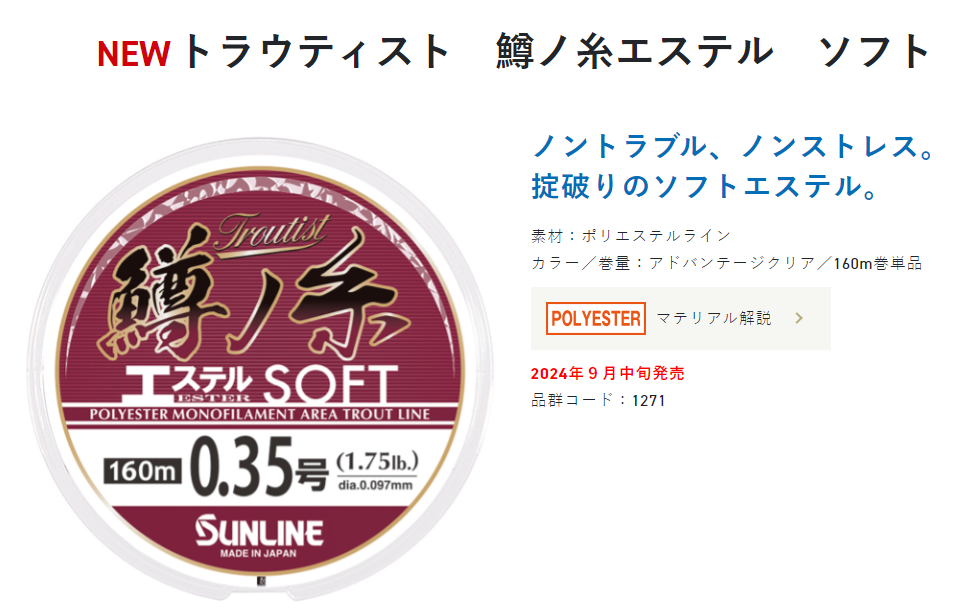 トラウティスト 鱒ノ糸 ソフト
