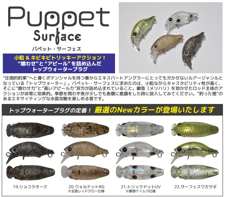 パペットサーフェス 25年9月新色追加 – フィッシングショップ ザーキー パペットサーフェス 25年9月新色追加 – フィッシングショップ ザーキー