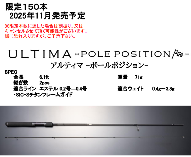 ☆予約販売☆11月発売予定アルティマ ポールポジション 61UL-E 9/19まで