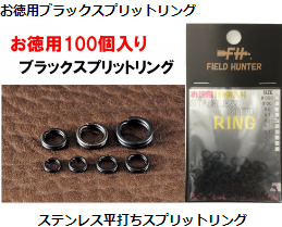 フィールドハンター ブラックステンレススプリットリングお徳用