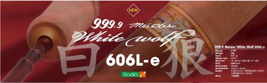 999.9マイスターホワイトウルフ606L-e※26年6月21日入荷分☆別途送料が