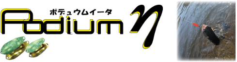 ポデュウムη