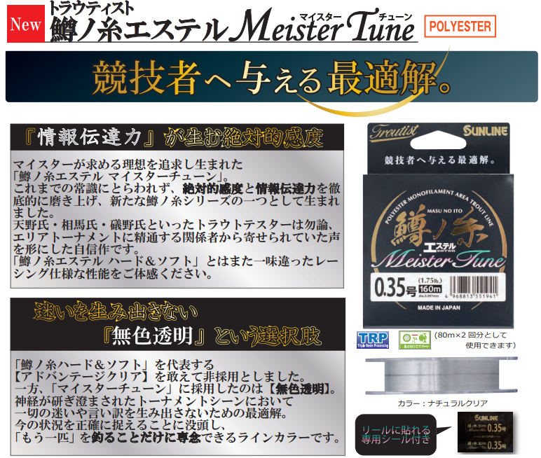 トラウティスト鱒ノ糸エステルマイスターチューン160m