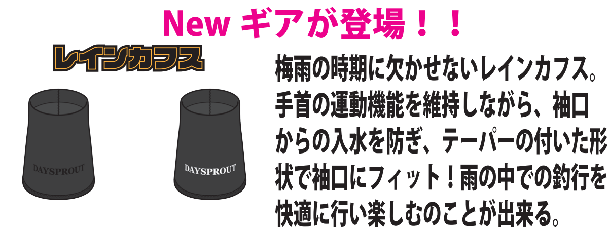 ディスプラウト レインカフス