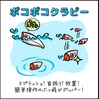 ポコポコクラピー☆定価の20%引き☆