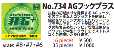 AG+ AGフックプラス NO.734