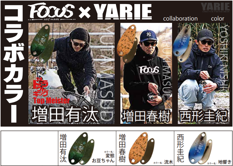 FOCUS×ヤリエ コラボカラー25年9月発売