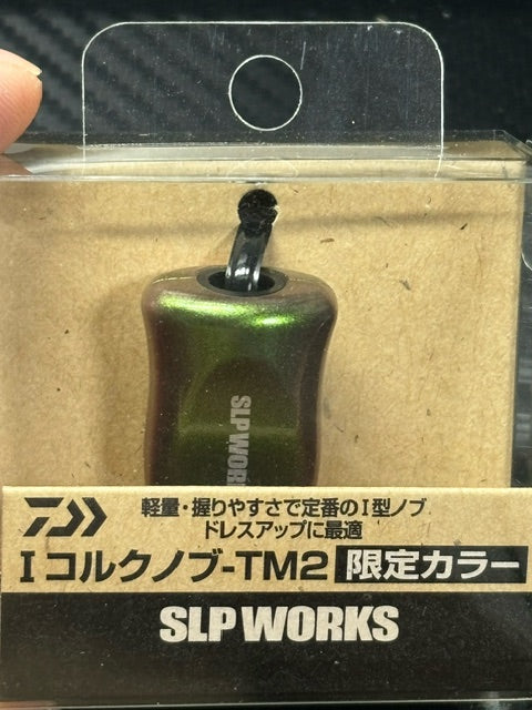 IコルクノブーTM2(限定カラー)☆在庫限りの特価品☆