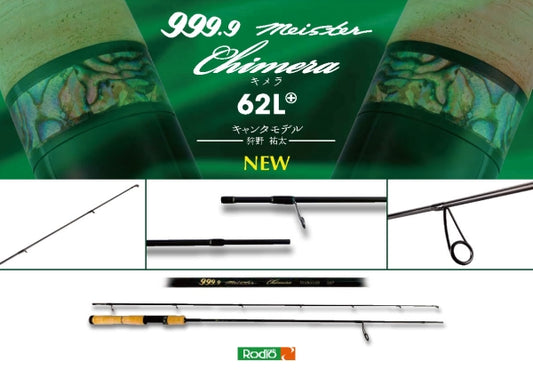 999.9マイスター キメラ62L+ ☆送料無料☆ (25年9月生産分)