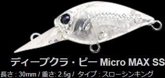 ディープクラピー マイクロマックスSS