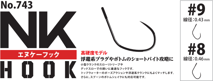 NKフックNO.743☆ポーズやデッドスローで釣る時におすすめ☆