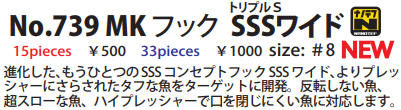 MKフックSSSワイド NO.739