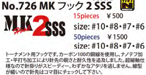 MKフック2SSS NO.726