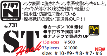 STフックナノテフ NO.731