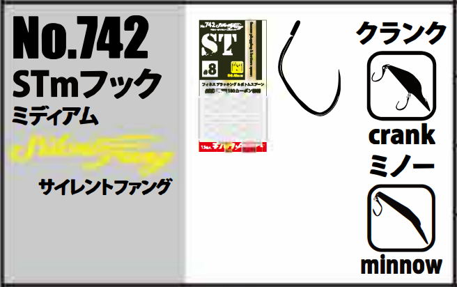 STmフック サイレントファング☆ボトムやトッププラグのウイニングフック☆