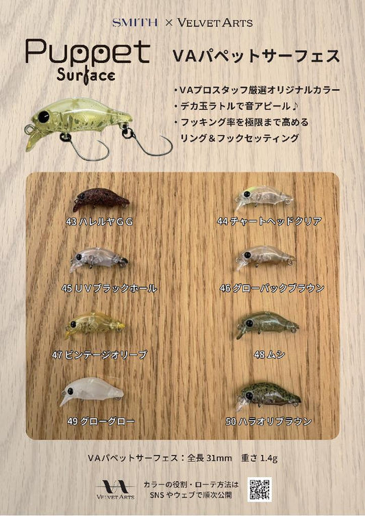 VAパペットサーフェス(Puppet Surface) ラトル入りトップウォータープラグ