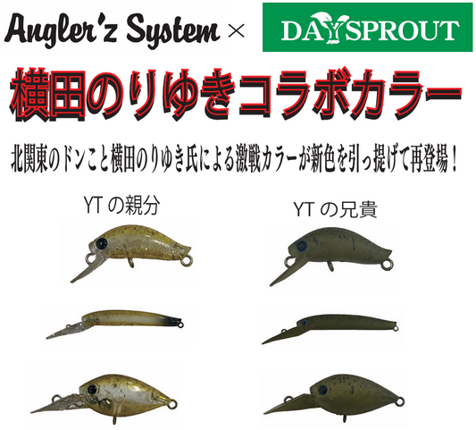 アングラーズシステム×ディスプラウト 2024年冬コラボルアー ☆在庫限りの特価品☆