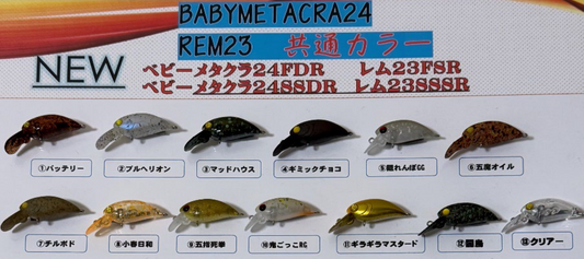 ベビーメタクラ24FDR