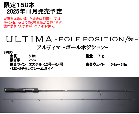 ☆予約販売☆11月発売予定アルティマ　ポールポジション　61UL-E　9/19まで