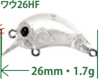 ワウ26HF　1.7ｇ