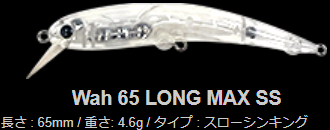 ワウ65ロングマックスSS☆在庫限りの特価品☆