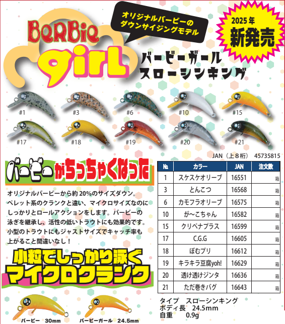 バービーガールスローシンキング0.9g