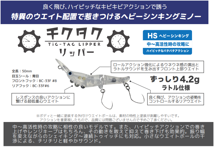 チクタクリッパーHS4.2g☆東山湖FAのチームバトル必需品のミノー⁉☆中～高活性用☆
