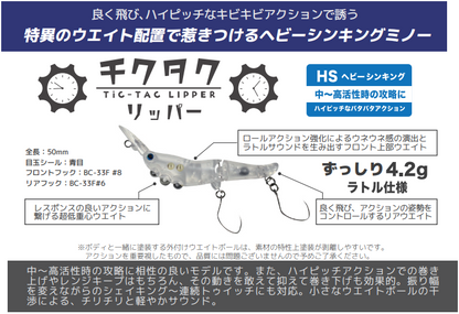 チクタクリッパーHS4.2g☆東山湖FAのチームバトル必需品のミノー⁉☆中～高活性用☆