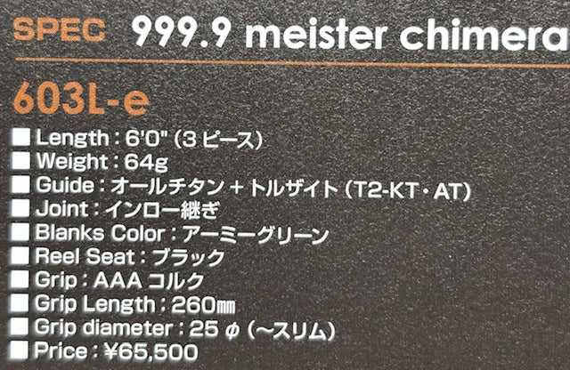 999.9マイスター　キメラ603L-E (25年12月生産分)