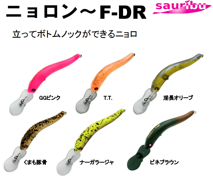 ニョロン～F-DR