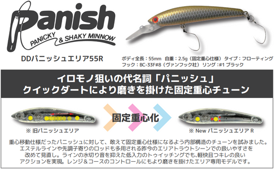 DDパニッシュエリア55R