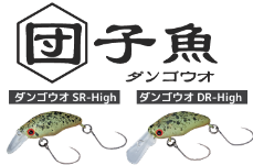 超マイクロクランキングにコレ‼ダンゴウオ団子魚 High (25年7月生産分)☆定価の10%引き☆
