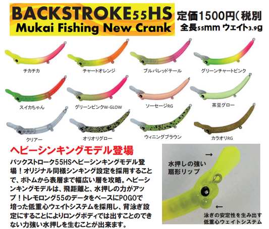 バックストローク55HS