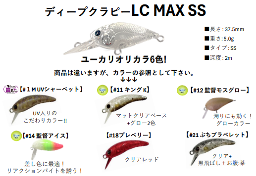 ディープクラピーLCMAXSS オフィスユーカリオリジナルカラー☆東山湖FA大会必須⁉☆