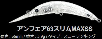 アンフェア63スリムマックスSS☆在庫限りの特価品☆