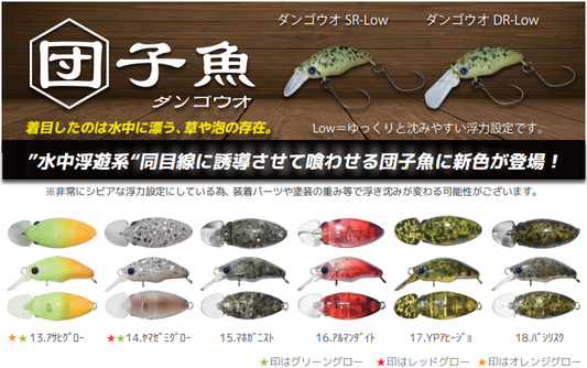ダンゴウオLOW 新色6色セット