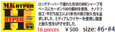 MKフックハイパー NO.729