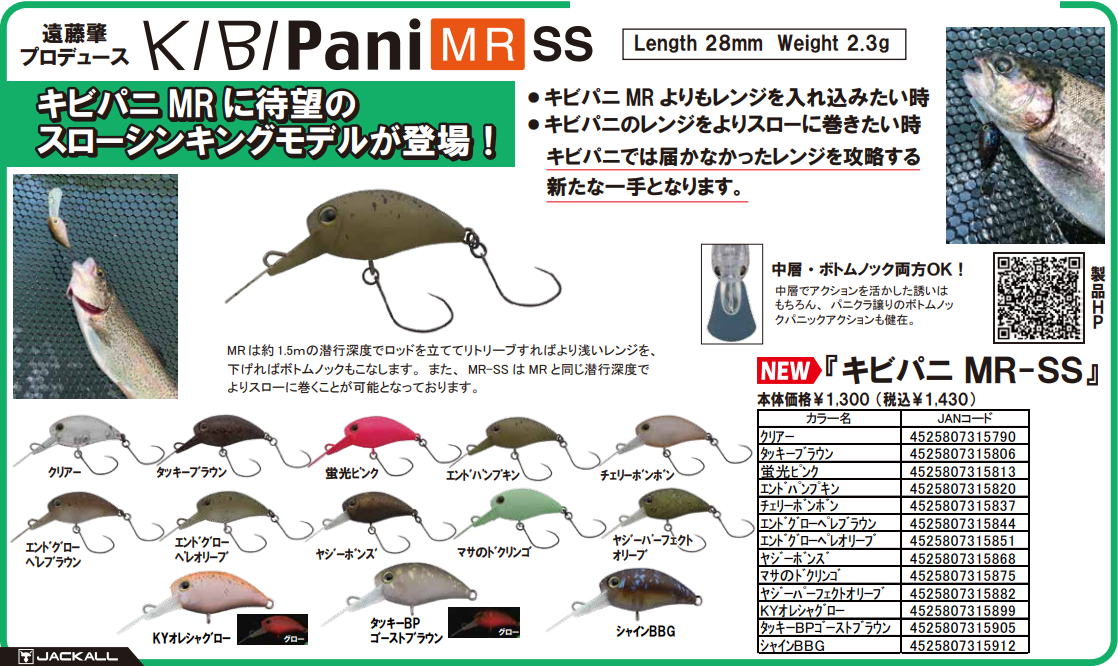 キビパニMR-SS☆東山湖FAで大活躍間違いなし⁉☆25年12月新製品