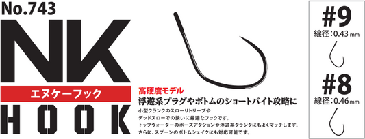 NKフックNO.743☆ポーズやデッドスローで釣る時におすすめ☆