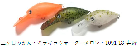 RCディープクラピー 1091カラー 26年4月発売