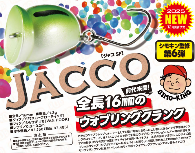 ジャコSF 16ｍｍ 1.3ｇ☆25年12月新製品☆