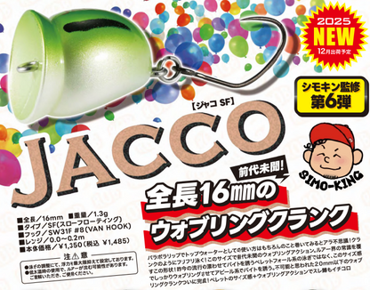 ジャコSF 16ｍｍ 1.3ｇ☆25年12月新製品☆