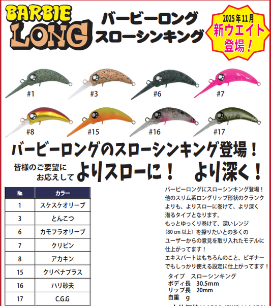 バービーロングSS