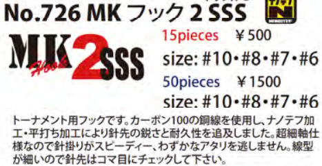 MKフック２SSS　NO.726