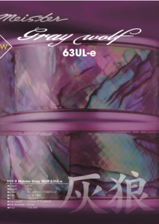 999.9マイスター　グレイウルフ　63UL-e (25年10月生産分)☆送料無料☆