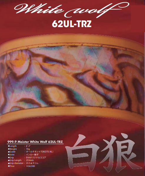 ホワイトウルフ62UL-TRZ 25年11月入荷分 ☆送料無料☆