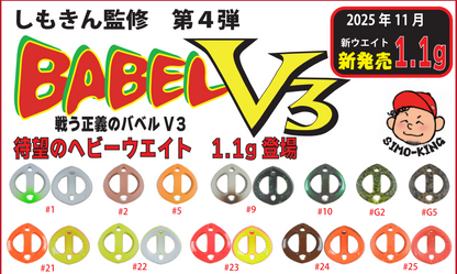 バベルV3 1.1ｇ