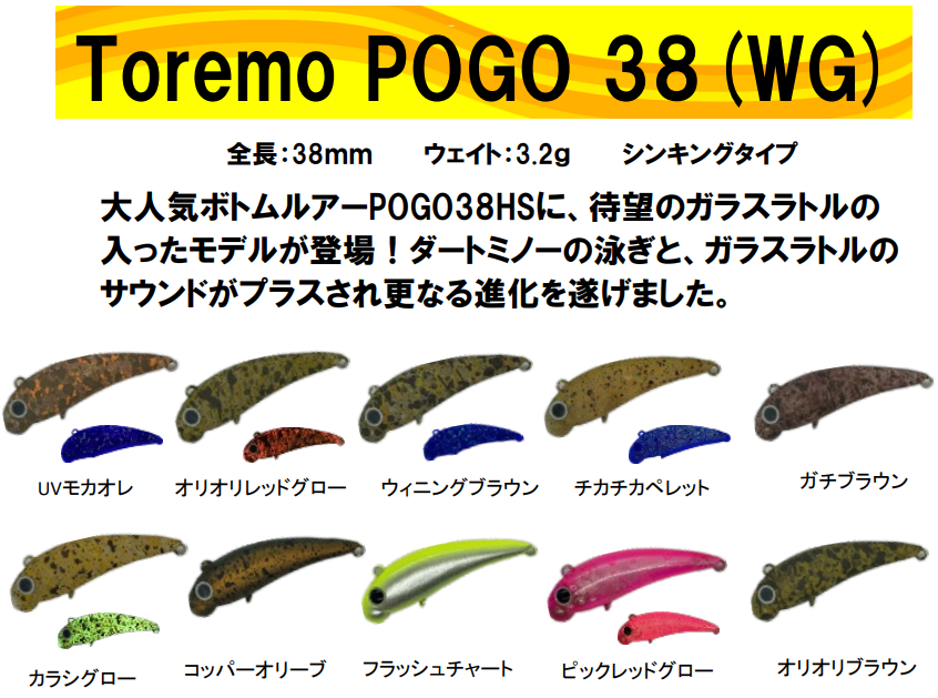 トレモ　ポゴ38(WG) 3.2g