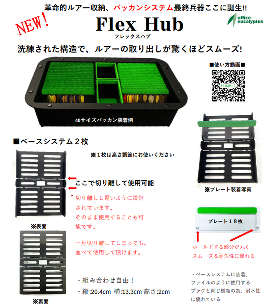 バッカンシステム　フレックスハブ　緑